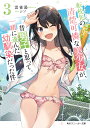 転校先の清楚可憐な美少女が、昔男子と思って一緒に遊んだ幼馴染だった件 3/雲雀湯【3000円以上送料無料】