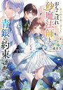 おちこぼれ砂魔法師と青銀の約束 星の砂を紡ぐ者たち/三浦まき【3000円以上送料無料】