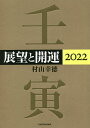 展望と開運 2022/村山幸徳【3000円以上送料無料】