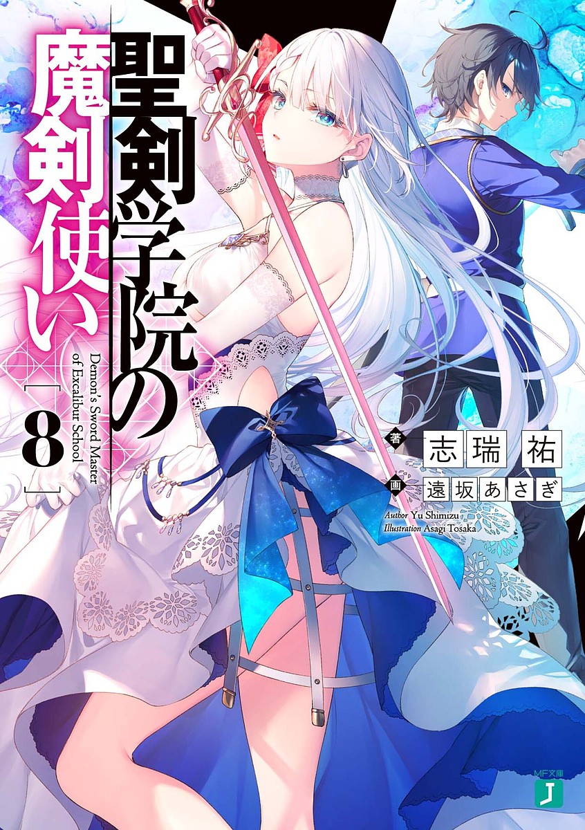 ※商品画像はイメージや仮デザインが含まれている場合があります。帯の有無など実際と異なる場合があります。著者志瑞祐(著)出版社KADOKAWA発売日2021年10月ISBN9784046808448ページ数263Pキーワードせいけんがくいんのまけんつかい8 セイケンガクインノマケンツカイ8 しみず ゆう シミズ ユウ BF41222E9784046808448内容紹介ヴェイラと共闘し、〈海王〉を倒したレオニスの前に現れたのは、死んだはずのリーセリアの父、クリスタリア公爵だった。レオニスは彼を追い詰めるが〈天空城〉の次元転移に巻き込まれ、リヴァイズ、ヴェイラと共に異世界へ飛ばされてしまう。一方、帝都に残るリーセリアは鬼教官シャーリのもと〈聖剣剣舞祭〉に向けて特訓するのだった。「レオ君はこんなに厳しくなかったわ」「あの御方はあなたに甘すぎるのです！」そしてレオニス不在の中、陰謀渦巻く聖剣士の祭典が始まる——！※本データはこの商品が発売された時点の情報です。
