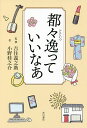 都々逸っていいなあ/小野桂之介/吉住義之助【3000円以上送料無料】