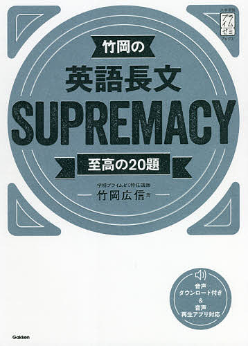 竹岡の英語長文SUPREMACY 至高の20題／竹岡広信