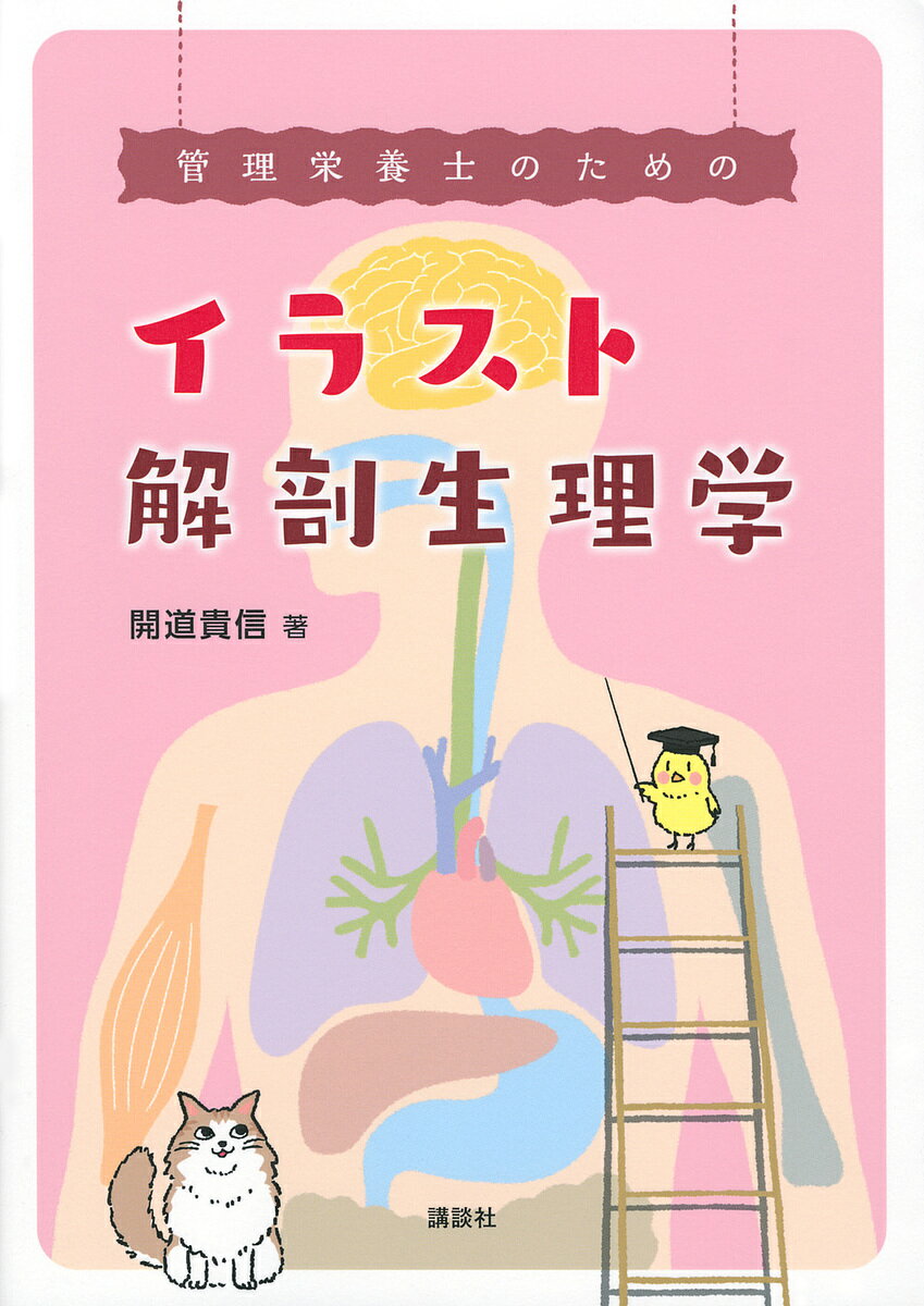 管理栄養士のためのイラスト解剖生理学／開道貴信【3000円以上送料無料】