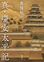 真・慶安太平記/真保裕一【3000円以上送料無料】