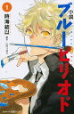 小説ブルーピリオド 1/山口つばさ/時海結以【3000円以上送料無料】