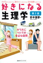 好きになる生理学 からだについての身近な疑問/田中越郎【3000円以上送料無料】