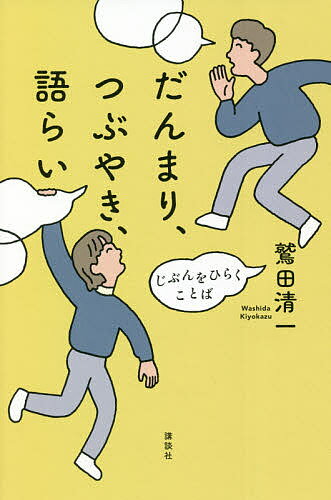 だんまり、つぶやき、語らい じぶんをひらくことば／鷲田清一