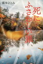 死にふさわしい罪/藤本ひとみ【3000円以上送料無料】