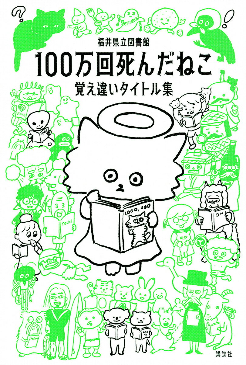 100万回死んだねこ 覚え違いタイトル集/福井県立図書館【3000円以上送料無料】