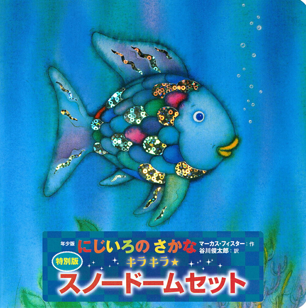 にじいろのさかな　絵本 年少版 にじいろのさかな 特別版／子供／絵本【3000円以上送料無料】