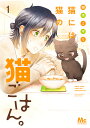 猫には猫の猫ごはん。 1/御木ミギリ【3000円以上送料無料】