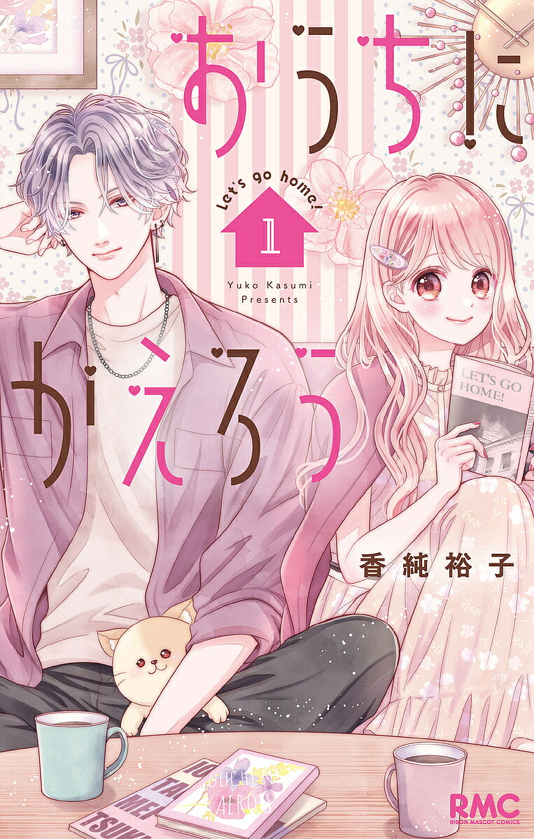 【3千円以上送料無料】おうちにかえろう 1／香純裕子