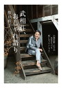 武相荘、おしゃれ語り 白洲次郎・正子の長女がつづる「装いのプリンシプル」/牧山桂子【3000円以上送料無料】