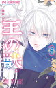 王の獣 8【3000円以上送料無料】