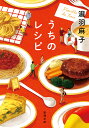 うちのレシピ/瀧羽麻子【3000円以上送料無料】
