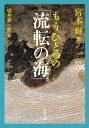 もうひとつの「流転の海」/宮本輝/堀井憲一郎【3000円以上送料無料】