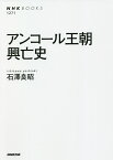 アンコール王朝興亡史／石澤良昭【3000円以上送料無料】