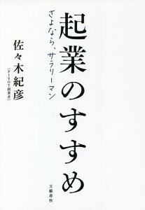 起業のすすめ さよなら、サラリーマン/佐々木紀彦【3000円以上送料無料】
