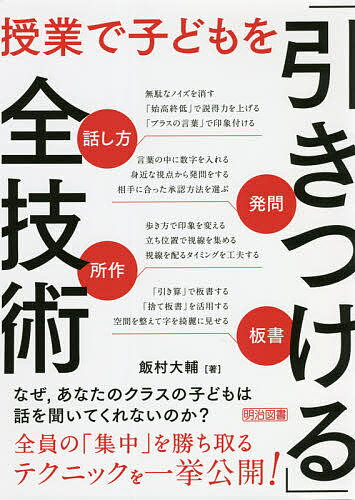 授業で子どもを「引きつける」全技術 話し方・発問・所作・板書／飯村大輔【3000円以上送料無料】