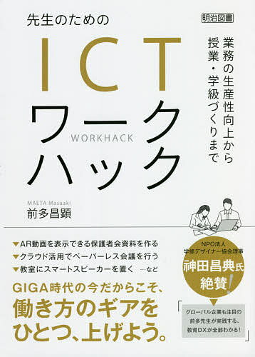 先生のためのICTワークハック 業務の生産性向上から授業・学級づくりまで／前多昌顕