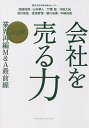 会社を売る力 〈決定版〉業界再編M&A最前線/渡部恒郎【3000円以上送料無料】
