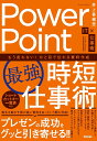 PowerPoint〈最強〉時短仕事術 もう迷わない!ひと目で伝わる資料作成/井上香緒里【3000円以上送料無料】