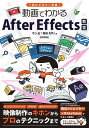 動画でわかるAfter Effects教室 一気にビギナー卒業!/サンゼ【3000円以上送料無料】