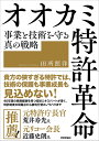 オオカミ特許革命 事業と技術を守る真の戦略/田所照洋【3000円以上送料無料】