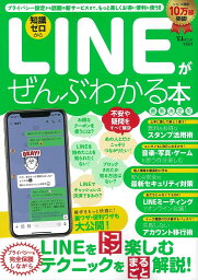 LINEがぜんぶわかる本 知識ゼロから プライバシー設定から話題の新サービスまで、もっと楽しくお得に便利に使う!!【3000円以上送料無料】