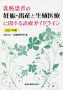 乳癌患者の妊娠・出産と生殖医療に関する診療ガイドライン 2021年版/日本がん・生殖医療学会【3000円以上送料無料】