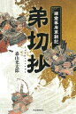 弟切抄 鎌倉幕府草創記/森山光太郎【3000円以上送料無料】