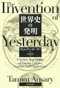 世界史の発明/タミム・アンサーリー/花田知恵【3000円以上送料無料】