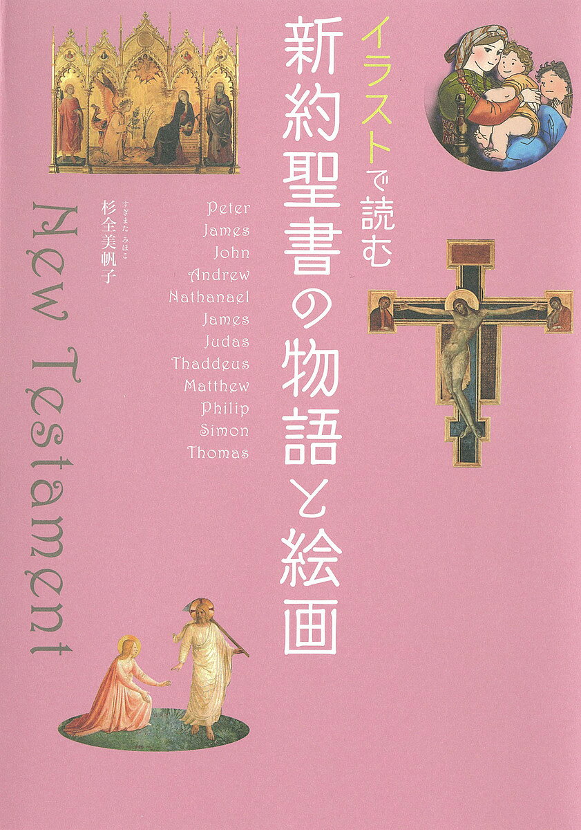 Rakuten - イラストで読む新約聖書の物語と絵画／杉全美帆子【3000円以上送料無料】