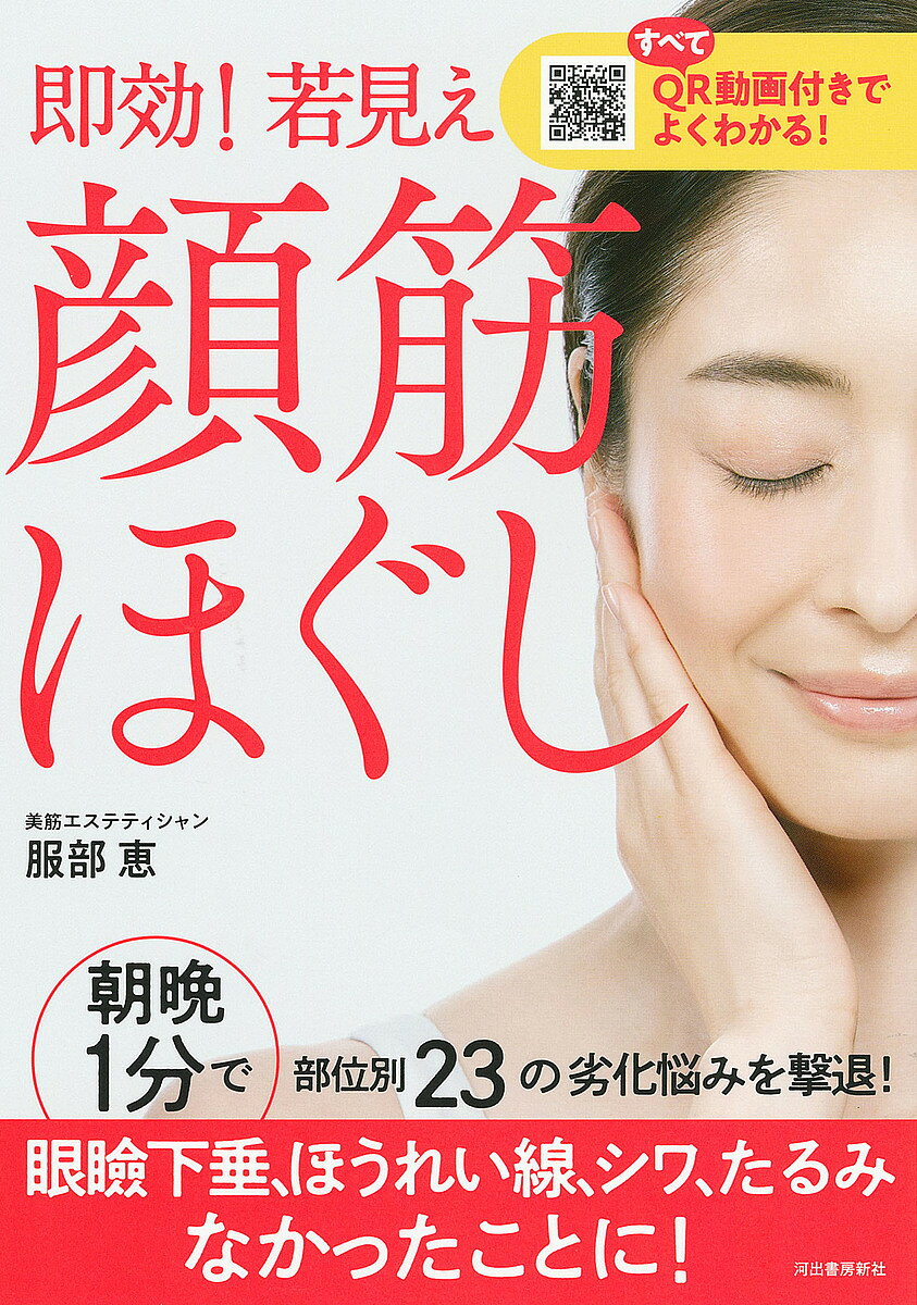 ＜6/25 全品20倍 要エントリー＞即効!若見え顔筋ほぐし QR動画付きでよくわかる!／服部恵