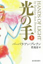 光の手 上/バーバラ・アン・ブレナン/菅靖彦【3000円以上送料無料】