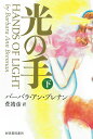 光の手 下/バーバラ・アン・ブレナン/菅靖彦【3000円以上送料無料】