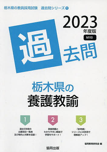 【3千円以上送料無料】’23 栃木県の養護教諭過去問／協同教育研究会
