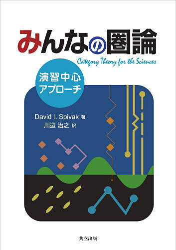 著者DavidI．Spivak(著) 川辺治之(訳)出版社共立出版発売日2021年10月ISBN9784320114548ページ数374Pキーワードみんなのけんろんえんしゆうちゆうしんあぷろーち ミンナノケンロンエンシユウチユウシンアプローチ すぴヴあつく でヴいつど I． スピヴアツク デヴイツド I．9784320114548内容紹介科学分野で横断的に使うことのできる精密かつ柔軟かつ一貫性のあるモデル化言語としての圏論への入門書圏論は1940年代に数学の異なる領域をまとめて統一的に扱うために考案された。そして，数学の中の異質な分野間での強力な情報交換を可能にすることにおいて目覚ましい成功を収めている。本書は，科学全般にわたる精密かつ柔軟かつ一貫性のある言語として圏論が数学以外でも役立つことを示す。情報は本質的に変化を伴い，一つのアイディアも数え切れないやり方で体系化され再構成されうる。そしてそのように構成された構造どうしを翻訳する能力は，さまざまな科学においてますます重要になってきている。圏論は情報をモデル化するための統一した枠組みを提供し，それは専門分野間での知識の移転を円滑に進める。本書は，読みやすく素直なスタイルで書かれていて，数学の前提知識をあまり必要としないので，厳密であるものの数学者でなくても取り組みやすい。また，定理と証明に重点を置くのではなく，例題と演習によって圏論を説明している。本書には300題以上の解答つき演習が含まれている。圏論への入り口としてデータベースを用い，集合と関数から始めて，数学の基礎となる概念であるモノイド，群，順序，グラフを導入する。これらはすべて見かけを変えただけの圏である。圏論の「三大」概念である圏，関手，自然変換を説明したあとは，極限，余極限，関手圏，層，モナド，オペラッドなどさまざまな話題を扱う。本書は，数学者が使うさまざまな数学的概念と，計算機科学，神経科学，物理学のような専門分野におけるモデルや枠組みの間の橋渡しとなることを目指している。[原著：Category Theory for the Sciences, The MIT Press, 2014]※本データはこの商品が発売された時点の情報です。目次第1章 はじめに/第2章 集合の圏/第3章 Setに関する基本的考察/第4章 背後に潜む圏と関手/第5章 圏論の基本/第6章 圏に関する基本的考察/第7章 活躍する圏