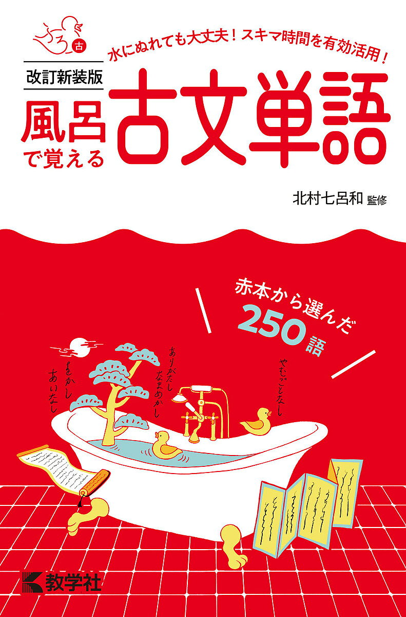 ※商品画像はイメージや仮デザインが含まれている場合があります。帯の有無など実際と異なる場合があります。著者北村七呂和(監修)出版社教学社発売日2021年11月ISBN9784325248064ページ数112Pキーワード赤本 ふろでおぼえるこぶんたんごあかほんから フロデオボエルコブンタンゴアカホンカラ きたむら ひろかず キタムラ ヒロカズ9784325248064内容紹介スキマ時間を有効活用！水にぬれても大丈夫！1．赤本から選んだ250語赤本をもとに，膨大な量の過去問を分析。入試傾向をふまえて，重要な単語だけを厳選しました。共通テストから国公立大学・難関私立大学レベルまで対応。受験勉強の手始めにはもちろん，入試直前の総確認にも最適です。2．見やすく覚えやすい関連性のある語どうしをグループにした覚えやすいレイアウト。機械的に暗記する苦行から解放されます。特に重要な語はマーク付きで一目瞭然。例文も充実，古文の楽しさを発見できます。3．いつでもどこでも使えるコンパクトな参考書だから，ちょっとした時間の勉強にぴったり。軽くて耐久性があり，水にぬれても大丈夫。毎日のお風呂タイムに，移動時間に，スキマ時間を有効活用！忙しい受験生のための，コンパクトな相棒です。※本書はカバーデザインを変更したもので，内容は［改訂版］と同じです。※耐水性のあるユポ紙を使用しています。ユポ紙はリサイクルが可能です。※本データはこの商品が発売された時点の情報です。