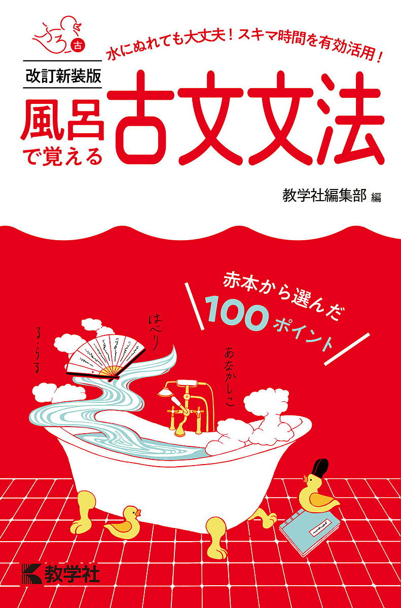 風呂で覚える古文文法 赤本から選んだ100ポイント【3000円以上送料無料】