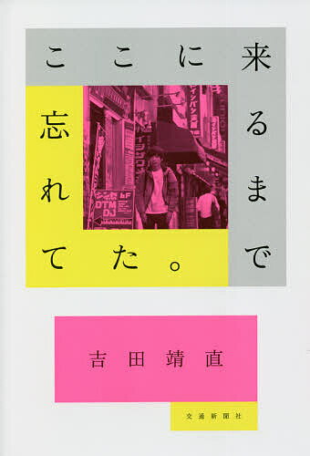 ここに来るまで忘れてた。／吉田靖直【3000円以上送料無料】