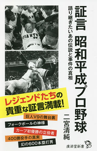 証言昭和平成プロ野球 語り継ぎたいあの伝説と事件の真相／二宮清純【3000円以上送料無料】