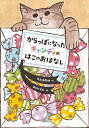 からっぽになったキャンディのはこのおはなし/大久保雨咲/出口かずみ【3000円以上送料無料】