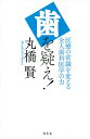 歯を疑え! 医療の常識を変える全人歯科医学の力/丸橋賢【3000円以上送料無料】