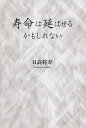 寿命は延ばせるかもしれない/日高将寿【3000円以上送料無料】