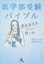 医学部受験バイブル 現役医大生からの贈り物/綿谷もも/高梨裕介【3000円以上送料無料】