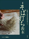 そば打ち教本 全麺協そば道段位認定制度公認テキスト/全麺協/レシピ【3000円以上送料無料】