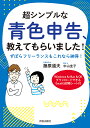 超シンプルな青色申告、教えてもらいました! ずぼらフリーランスもこれなら納得! WindowsもMacもOKダウンロードできるExcel仕訳帳シート付/藤原道夫...