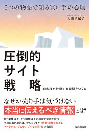 圧倒的サイト戦略 5つの物語で知る買い手の心理 お客様が行動する瞬間をつくる／大浦早紀子【3000円以上送料無料】