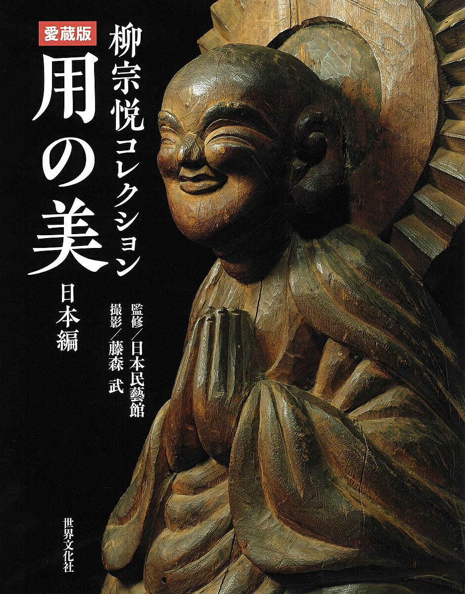 用の美 柳宗悦コレクション 日本編／日本民藝館／藤森武【3000円以上送料無料】